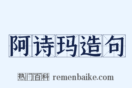 阿诗玛造句是什么意思的图片